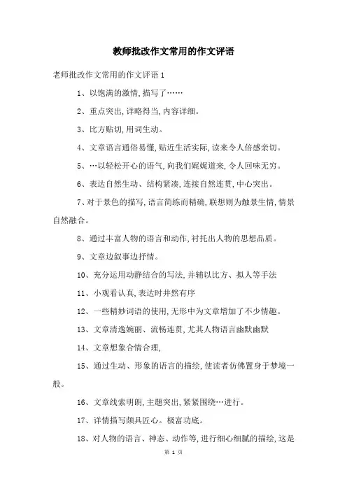 教师批改作文常用的作文评语