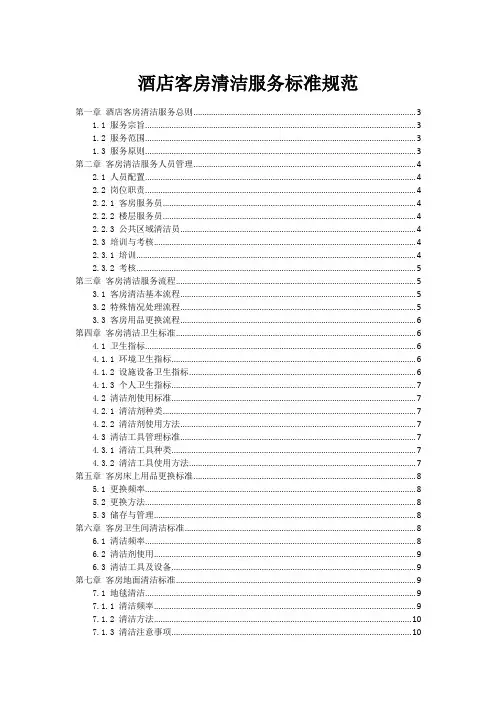 酒店客房清洁服务标准规范