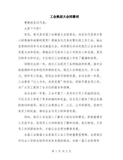 工会换届大会闭幕词