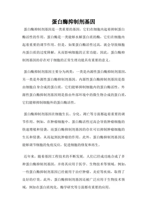 蛋白酶抑制剂基因