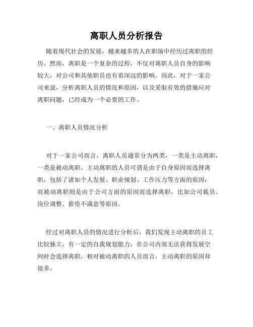 离职人员分析报告