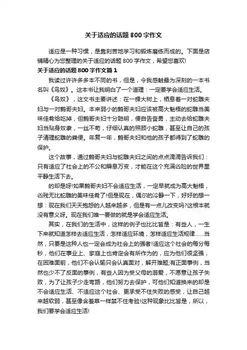关于适应的话题800字作文