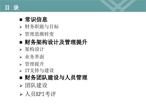 益海嘉里财务共享服务中心构建ppt课件