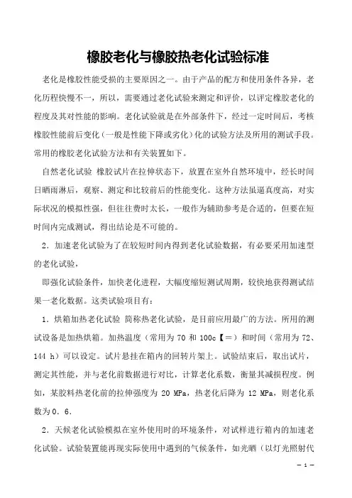 橡胶老化与橡胶热老化试验标准