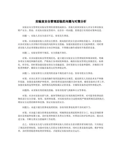 实验室安全管理面临的问题与对策分析