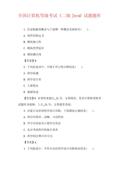 全国计算机等级考试《二级Java》试题题库