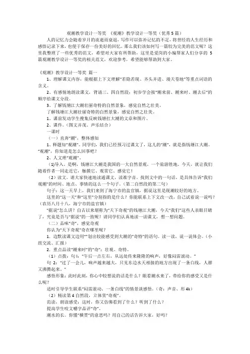 观潮教学设计一等奖 《观潮》教学设计一等奖(优秀5篇)