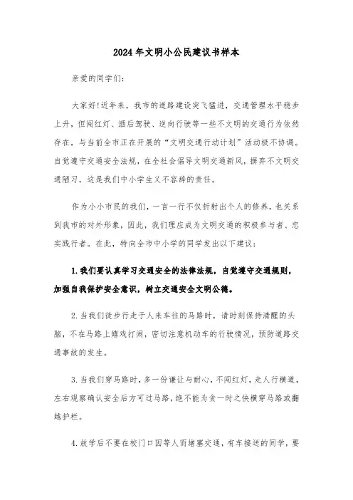 2024年文明小公民建议书样本(3篇)