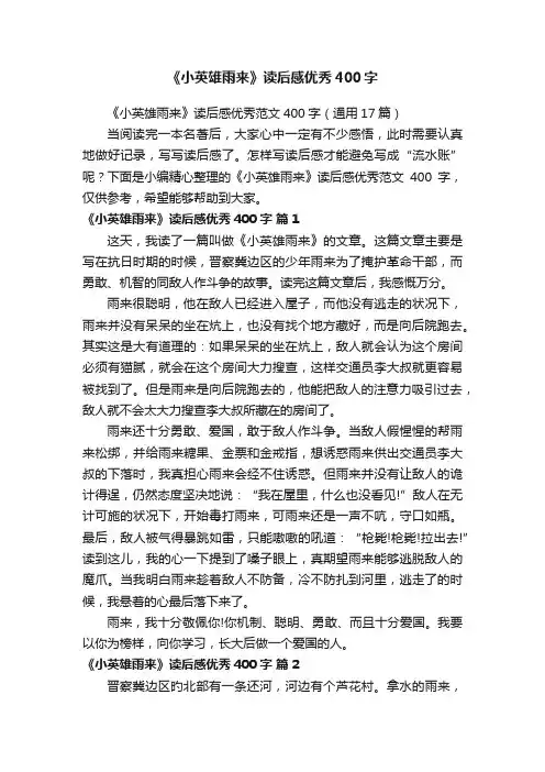 《小英雄雨来》读后感优秀范文400字（通用17篇）