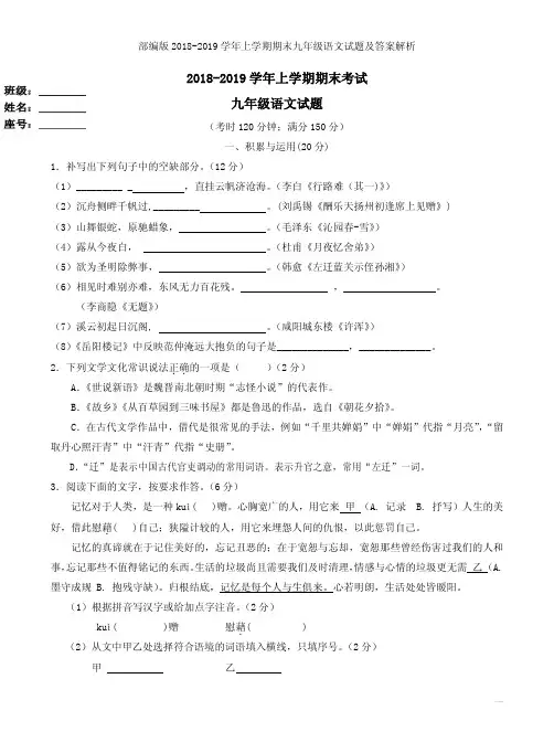 部编版2018-2019学年上学期期末九年级语文试题及答案解析