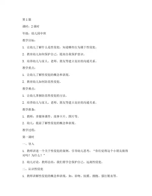 防性侵幼儿安全教育教案(3篇)