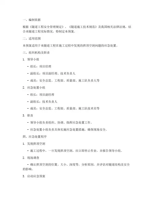 隧道拱顶空洞处置应急预案