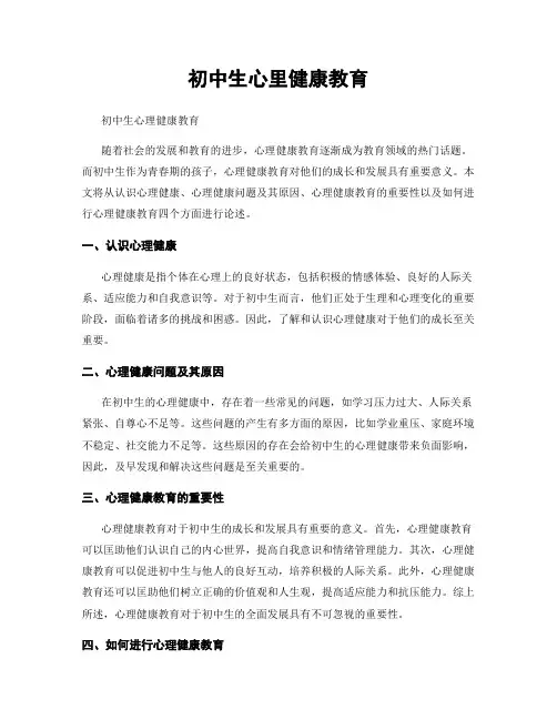 初中生心里健康教育