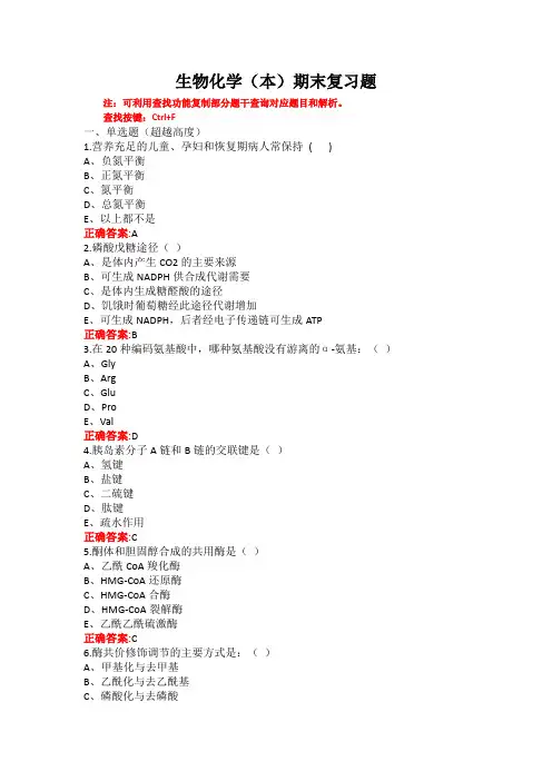 山东第一医科大学生物化学(本)期末考试复习题及参考答案