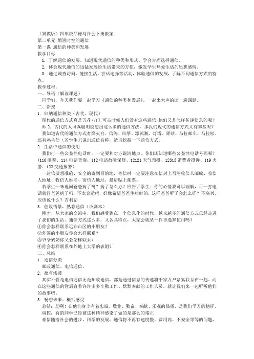 冀教版四年级下册品德与社会教案通信的种类和发展教学设计(1)