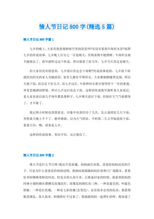 情人节日记800字(精选5篇)