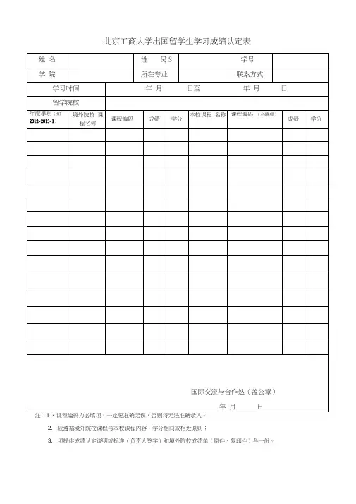 首都师范大学公派留学生学习成绩认定表-北京工商大学教务处