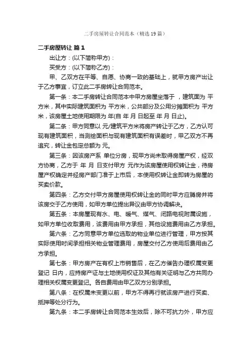 二手房屋转让合同范本（精选19篇）