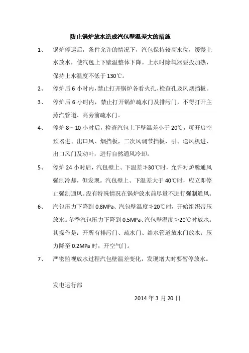 防止锅炉放水造成汽包壁温差大的措施