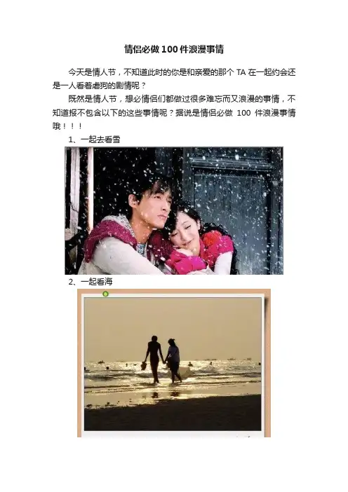 情侣必做100件浪漫事情