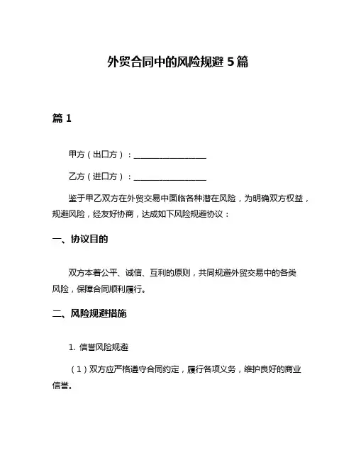 外贸合同中的风险规避5篇