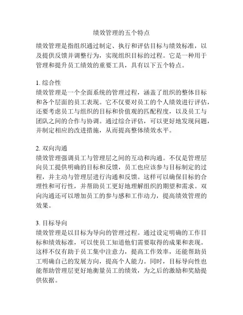 绩效管理的五个特点