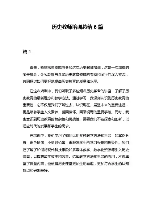 历史教师培训总结6篇