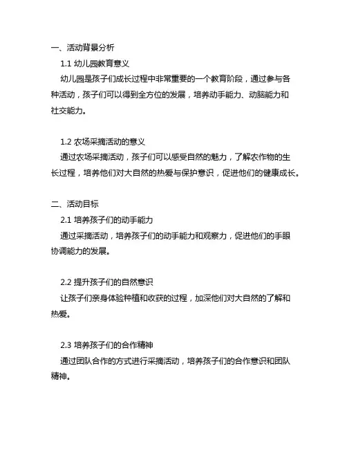 幼儿园农场采摘活动方案 幼儿园活动