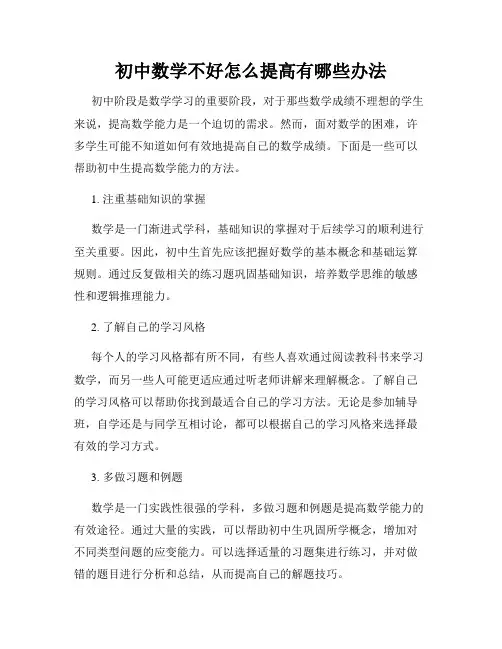 初中数学不好怎么提高有哪些办法