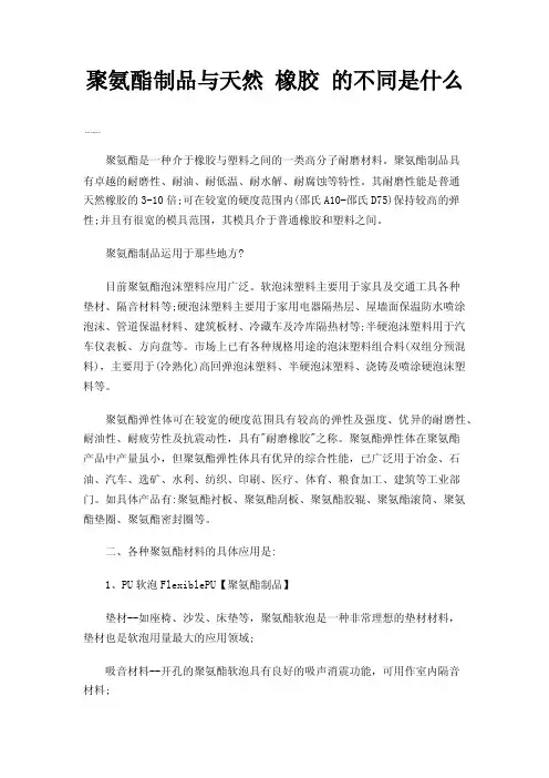 聚氨酯制品与天然橡胶的不同是什么