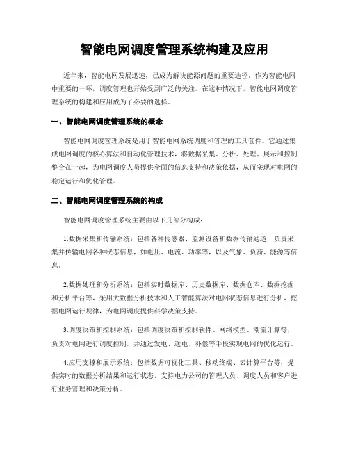 智能电网调度管理系统构建及应用