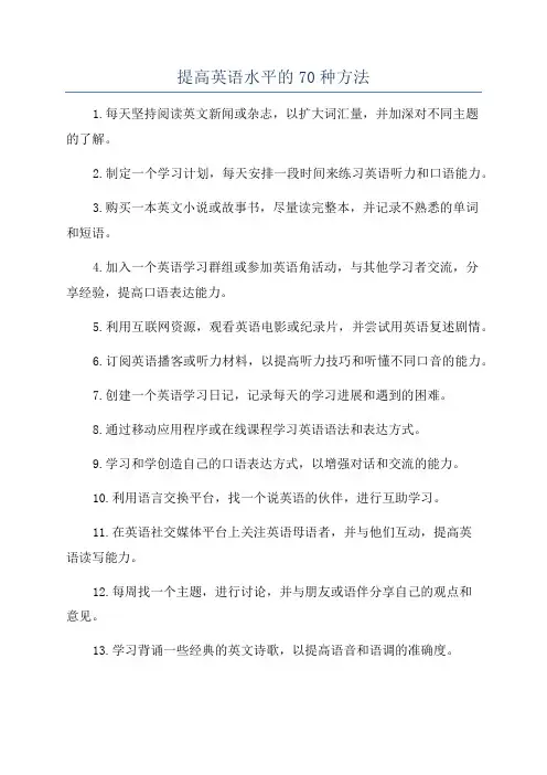 提高英语水平的70种方法