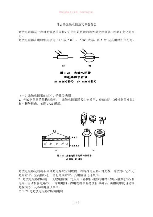 光敏电阻及其参数