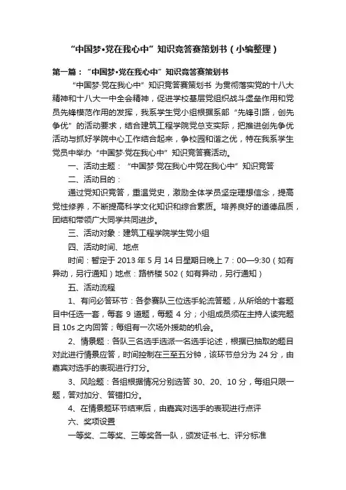 “中国梦·党在我心中”知识竞答赛策划书（小编整理）