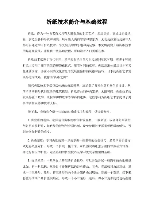 折纸技术简介与基础教程