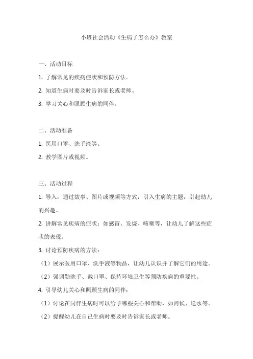 小班社会活动《生病了怎么办》教案