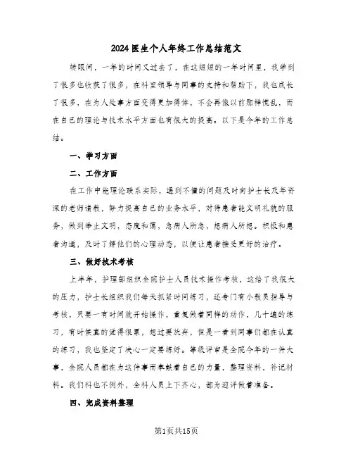 2024医生个人年终工作总结范文(五篇)