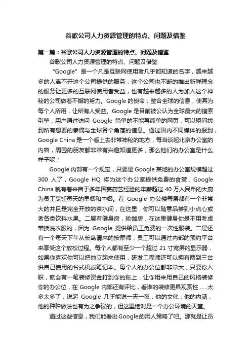 谷歌公司人力资源管理的特点、问题及借鉴