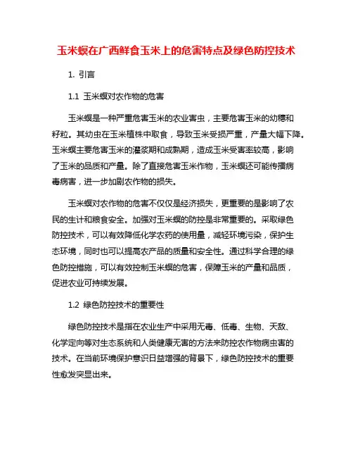 玉米螟在广西鲜食玉米上的危害特点及绿色防控技术