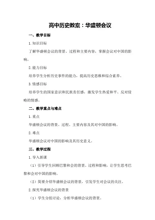 高中历史教案：华盛顿会议