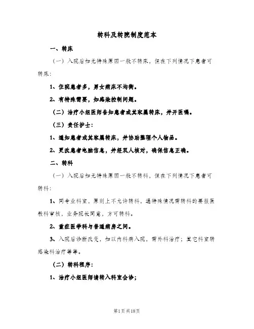 转科及转院制度范本(3篇)