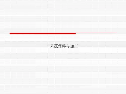 果蔬保鲜与加工