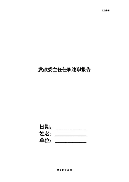 发改委主任任职述职报告