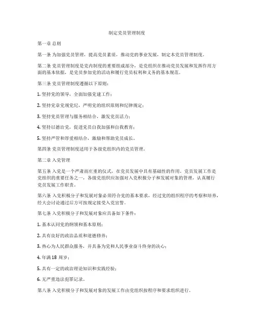 制定党员管理制度