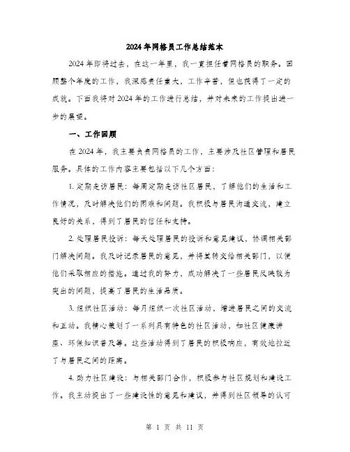 2024年网格员工作总结范本(三篇)