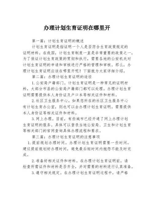 办理计划生育证明在哪里开3篇