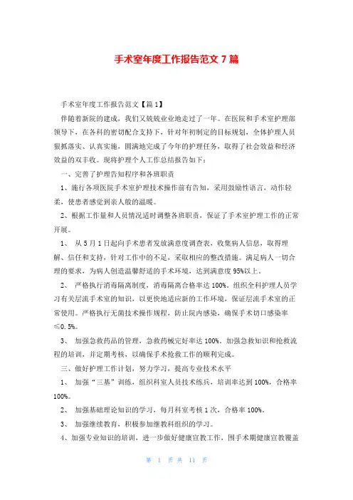 手术室年度工作报告范文7篇