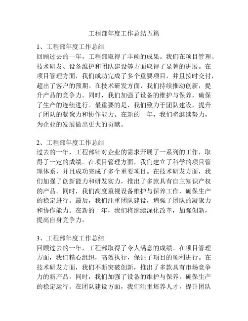 工程部年度工作总结五篇