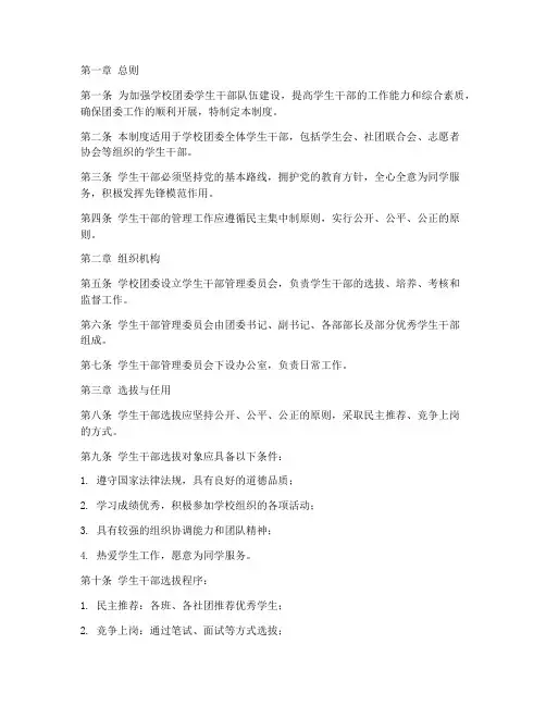 学校团委学生干部管理制度