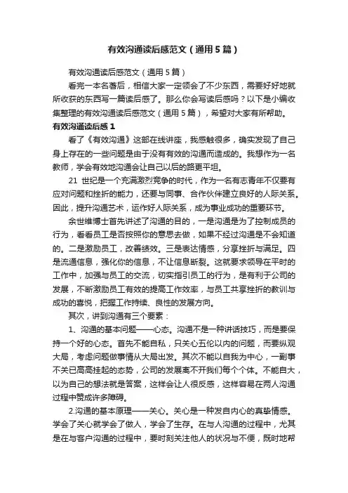 有效沟通读后感范文（通用5篇）